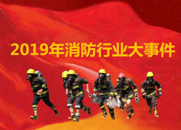 2019年消防行业大事件