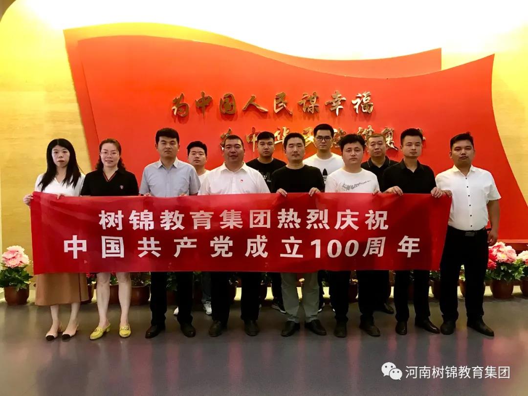 树锦教育集团--热烈庆祝中国共产党成立100周年